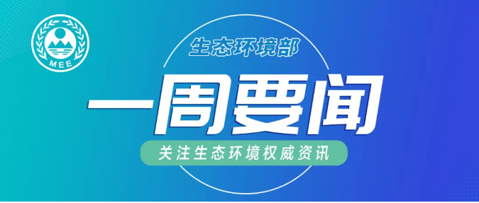 生態(tài)環(huán)境部一周要聞（10.12—10.18）